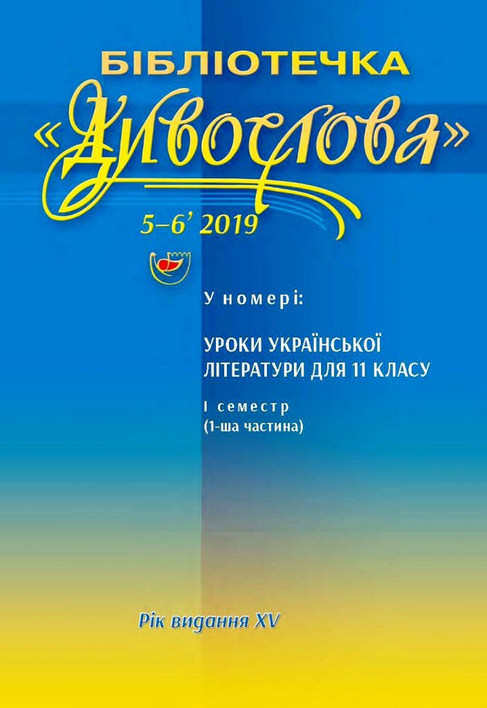 Журнал "Бібліотечка "ДИВОСЛОВА" №05-06 2019 року