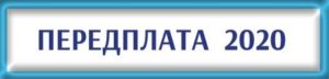 Передплата журналу "ДИВОСЛОВО" на 2020 рік.