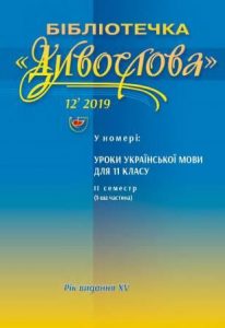 УРОКИ УКРАЇНСЬКОЇ МОВИ для 11-го класу (ІІ семестр, 1-ша частина)