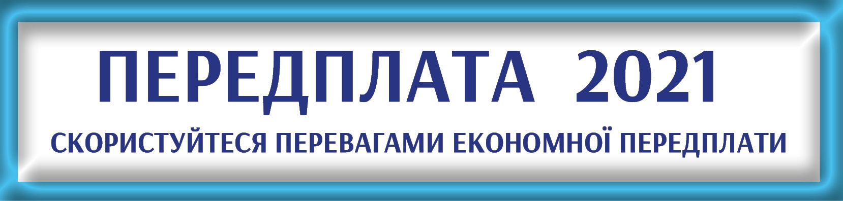 Передплата журналів Передплата журналів