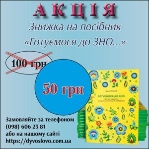 Акція на посібник "Готуємося до ЗНО..."