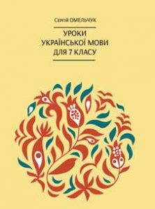 Уроки української літератури для 7-го класу