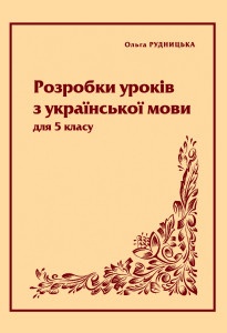 Розробки уроків з української мови для 5-го класу
