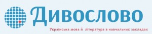 Дивослово - українська мова й література в навчальних закладах