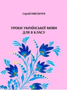 УРОКИ УКРАЇНСЬКОЇ МОВИ ДЛЯ 8 КЛАСУ