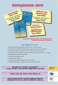 Передплата журналів "ДИВОСЛОВО" та "Бібліотечка "ДИВОСЛОВА"