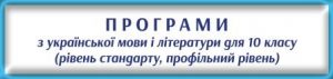 ПРОГРАМИ з української мови і літератури для 10 класу (рівень стандарту, профільний рівень)