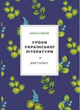 Уроки української літератури для 7-го класу