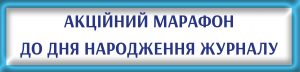 Подарунковий марафон до Дня народження журналу ДИВОСЛОВО