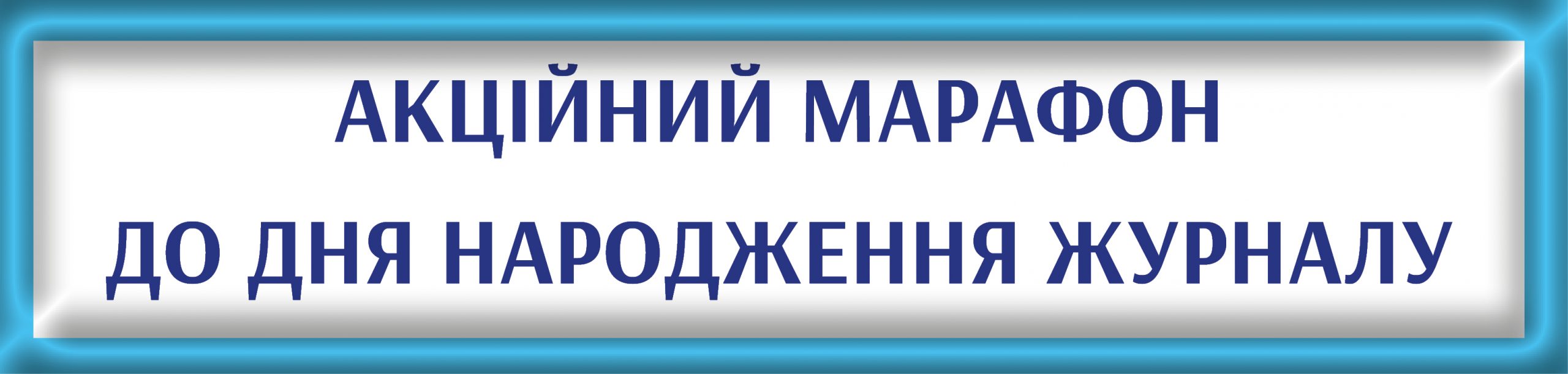 Подарунковий марафон до Дня народження журналу ДИВОСЛОВО Подарунковий марафон до Дня народження журналу ДИВОСЛОВО