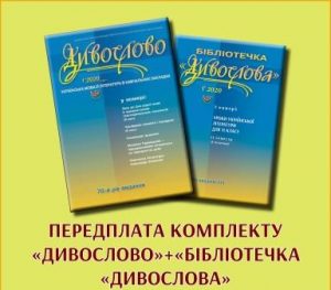 Передплата журналу "ДИВОСЛОВО" та "Бібліотечка "ДИВОСЛОВА"