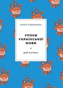 Конспекти уроків з української мови для 6-го класу