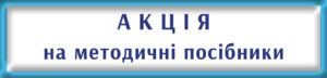 Акція на розробки уроків для 6-11 класів.