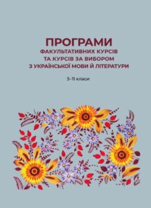 Програми факультативних курсів та курсів за вибором з української мови й літератури.
