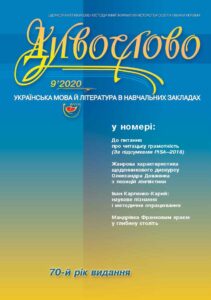 У номері: До питання про читацьку грамотність (За підсумками PISA–2018); Жанрова характеристика щоденникового дискурсу Олександра Довженка з позицій лінгвістики; Іван Карпенко-Карий: наукове пізнання і методичне опрацювання; Мандрівка Франковим краєм у глибину століть.