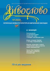 У номері: Узагальнюємо та систематизуємо знання про текст і складне синтаксичне ціле; Мовна ситуація України з погляду соціолінгвістів; Масова література в школі: заборонений плід чи простір нових можливостей? Проза Лесі Українки: мистецькі контексти, інтерпретації
