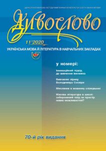 У номері: Інноваційний підхід до вивчення іменника; Вивчаємо лірику Володимира Сосюри; Мислення в мовному спілкуванні; Масова література в школі: заборонений плід чи простір нових можливостей?