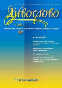 Журнал "ДИВОСЛОВО" №1 (766) 2021 року