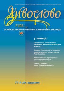 Журнал "ДИВОСЛОВО" №2 (767) 2021 року