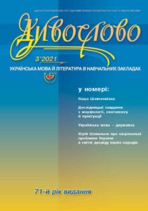 Журнал "ДИВОСЛОВО" №3 (768) 2021 року