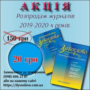 Розпродаж архівних видань журналів ДИВОСЛОВО" та "Бібліотечка "ДИВОСЛОВА" 2019-2020-х років. Вартість журналів 20 грн.