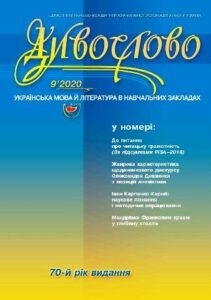У номері: До питання про читацьку грамотність (За підсумками PISA–2018); Жанрова характеристика щоденникового дискурсу Олександра Довженка з позицій лінгвістики; Іван Карпенко-Карий: наукове пізнання і методичне опрацювання; Мандрівка Франковим краєм у глибину століть.