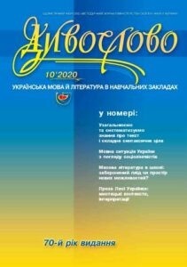 У номері: Узагальнюємо та систематизуємо знання про текст і складне синтаксичне ціле; Мовна ситуація України з погляду соціолінгвістів; Масова література в школі: заборонений плід чи простір нових можливостей? Проза Лесі Українки: мистецькі контексти, інтерпретації