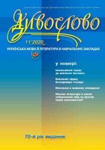 У номері: Інноваційний підхід до вивчення іменника; Вивчаємо лірику Володимира Сосюри; Мислення в мовному спілкуванні; Масова література в школі: заборонений плід чи простір нових можливостей?