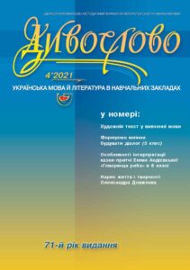 Журнал "ДИВОСЛОВО" №4 (769) 2021 року