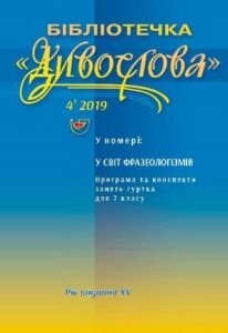 У СВІТ ФРАЗЕОЛОГІЗМІВ Програма та конспекти занять гуртка для 7 класу