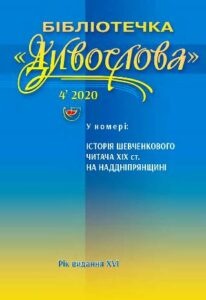 ІСТОРІЯ ШЕВЧЕНКОВОГО ЧИТАЧА ХІХ ст. НА НАДДНІПРЯНЩИНІ