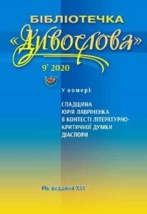 СПАДЩИНА ЮРІЯ ЛАВРІНЕНКА В КОНТЕСТІ ЛІТЕРАТУРНО-КРИТИЧНОЇ ДУМКИ ДІАСПОРИ