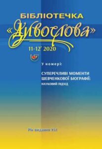 СУПЕРЕЧЛИВІ МОМЕНТИ ШЕВЧЕНКОВОЇ БІОГРАФІЇ: науковий подхід