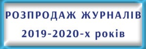 Розпродаж журналів 2019-2020-х років
