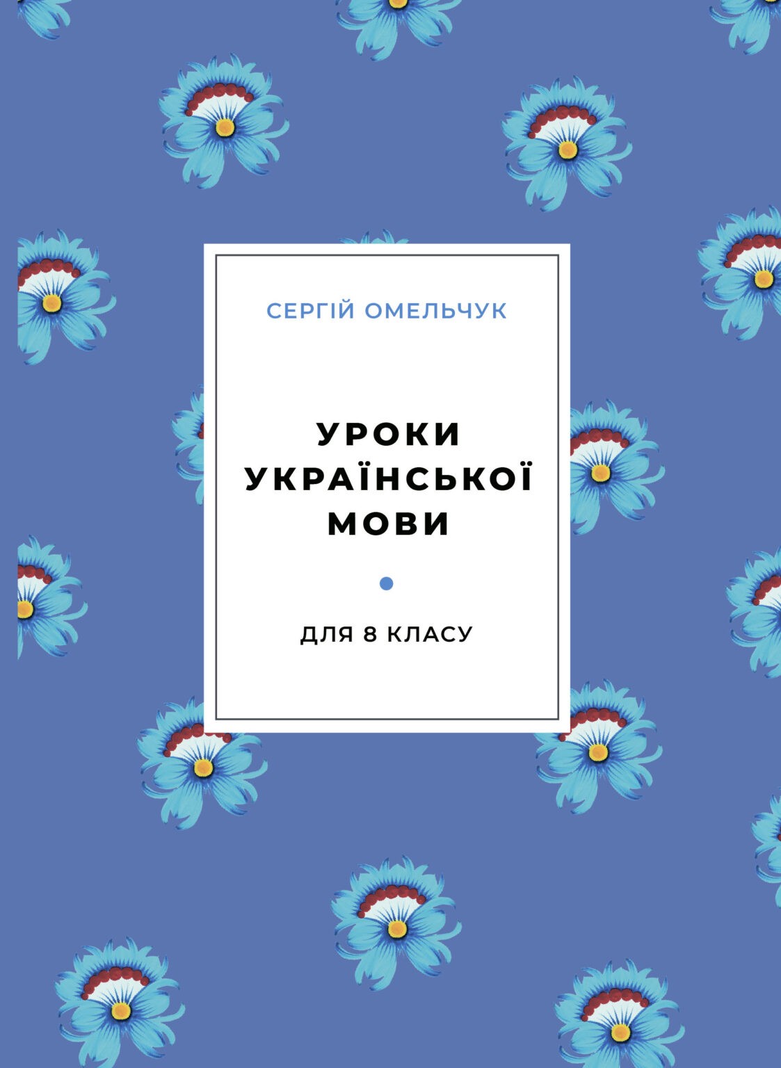Уроки з української мови для 8-го класу | ДИВОСЛОВО