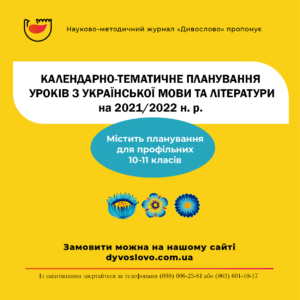 Календарно-тематичне планування уроків з української мови та літератури на 2021-2022 н.р. (5-11 класи)