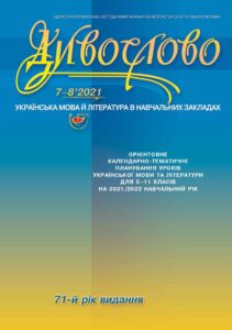 ОРІЄНТОВНЕ КАЛЕНДАРНО-ТЕМАТИЧНЕ ПЛАНУВАННЯ УРОКІВ УКРАЇНСЬКОЇ МОВИ ТА ЛІТЕРАТУРИ на 2021/2022 н.р.