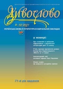 Журнал "ДИВОСЛОВО" №9-10 (774-775) 2021 року