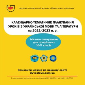 Календарно-тематичне планування уроків з української мови та літератури на 2022-2023 н.р. (5-11 класи)