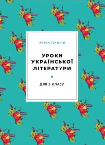 Уроки української літератури для 5-го класу
