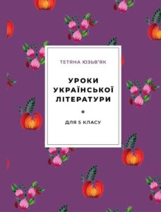 Уроки української літератури для 5-го класу