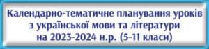 Календарно-тематичне планування уроків з української мови та літератури на 2023-2024 н.р. (5-11 класи)