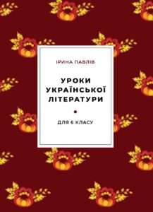 Уроки української літератури для 6-го класу