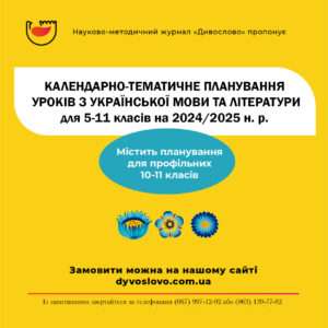 Календарно-тематичне планування уроків з української мови та літератури на 2024-2025 н.р. (5-11 класи)