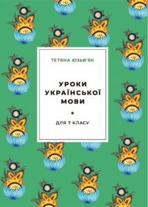 Уроки української мови для 7-го класу