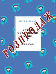 Розпродаж посібників для 8-го класу.