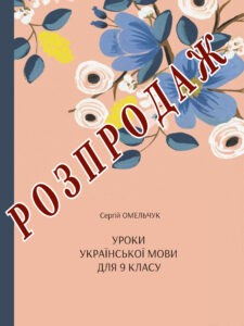 Конспекти уроків з української мови для 9 класу.